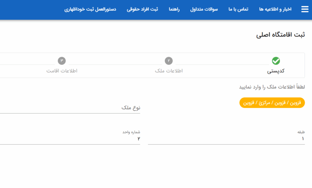 ثبت کد پستی در سامانه املاک-مرحله پنجم