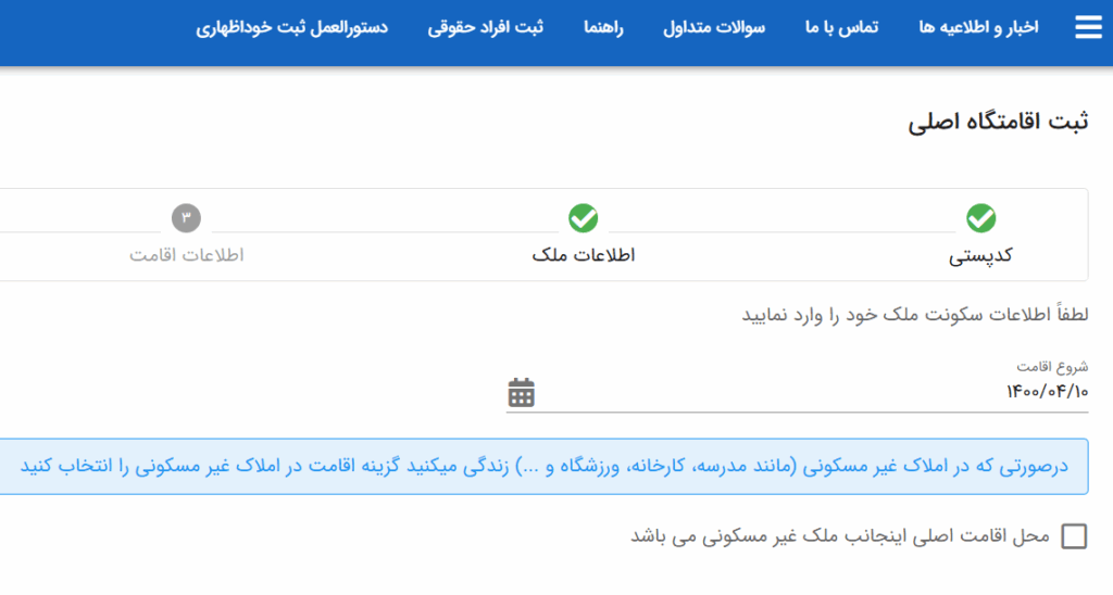 ثبت کد پستی در سامانه املاک-مرحله ششم