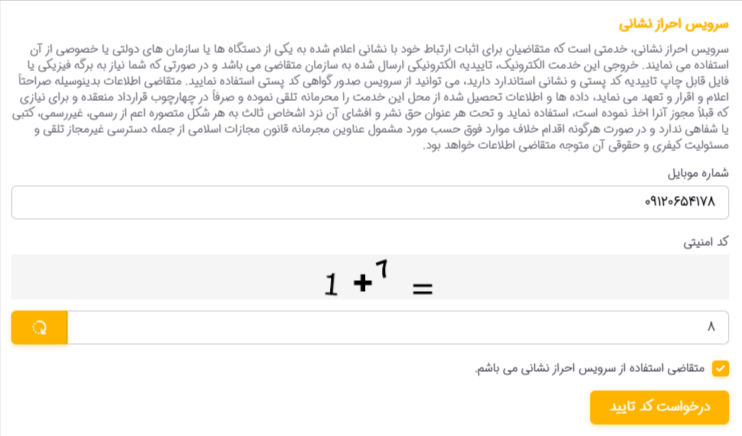 احراز سکونت مالک خودرو در سامانه پست - گام سوم