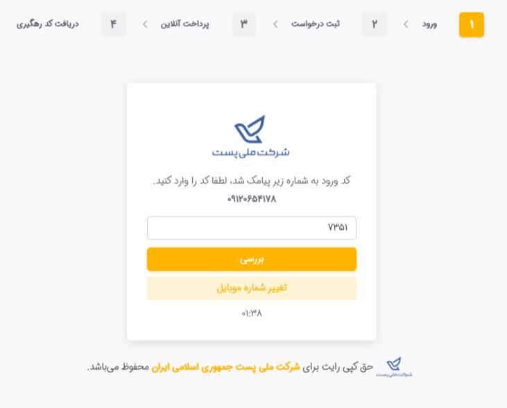 احراز سکونت مالک خودرو در سامانه پست - گام ششم