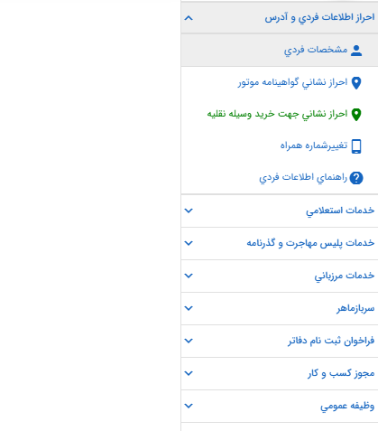 احراز سکونت مالک خودرو در سامانه سخا - گام اول