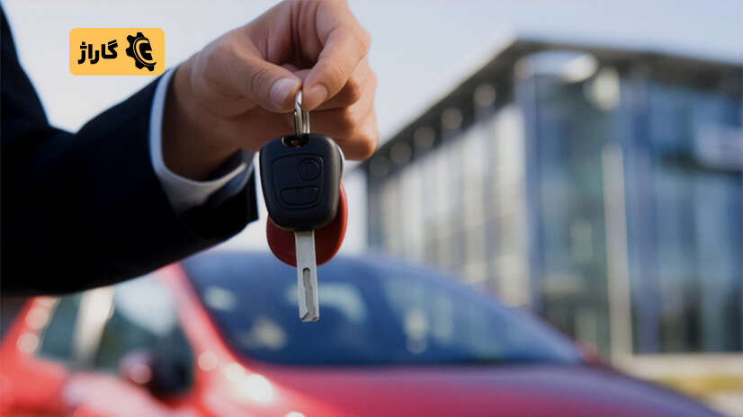 خودروی صفر کیلومتر بخریم یا دست دوم؟