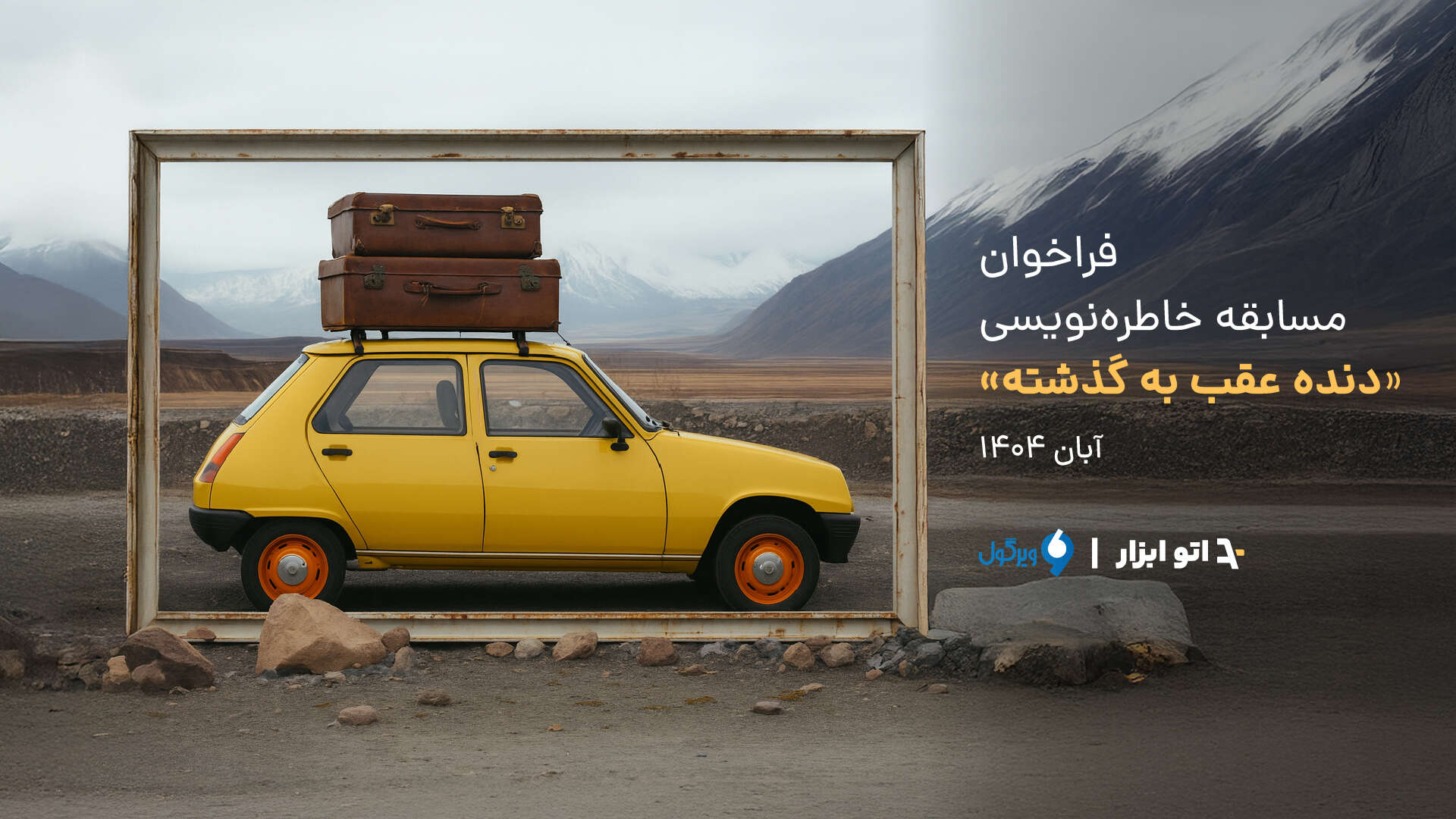 فراخوان مسابقه خاطره نویسی