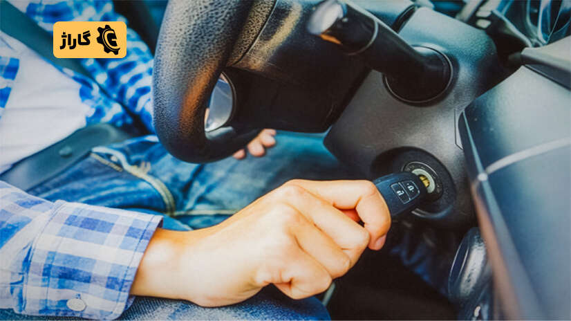 گیر کردن سوئیچ ماشین