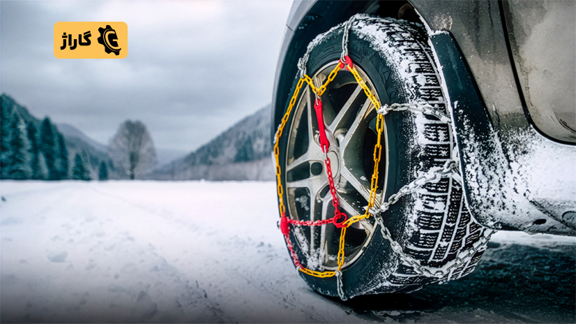 تجهیزات زمستانی خودرو