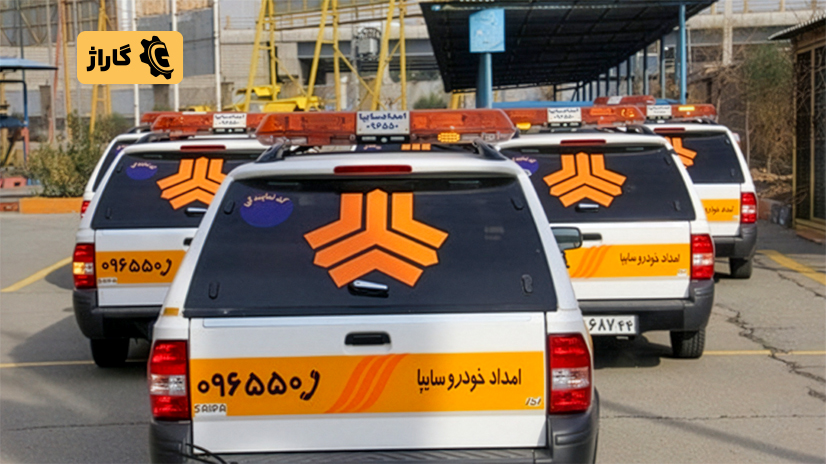 خدمات امداد خودرو سایپا