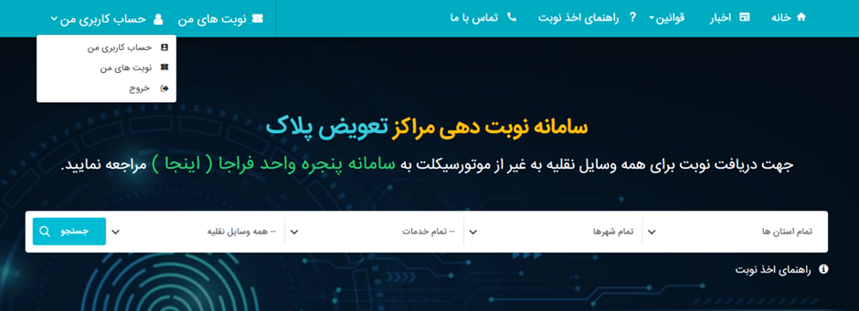 اصلاح نوبت تعویض پلاک در راهور