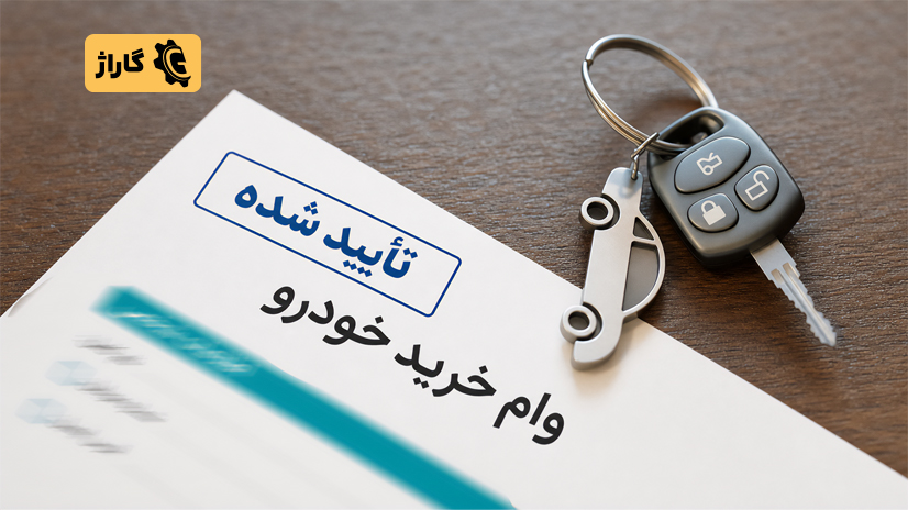 اعتبارسنجی بانکی وام خودرو