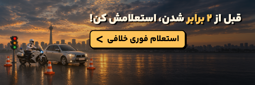 استعلام خلافی خودرو