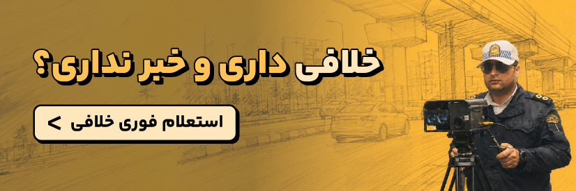 استعلام خلافی خودرو