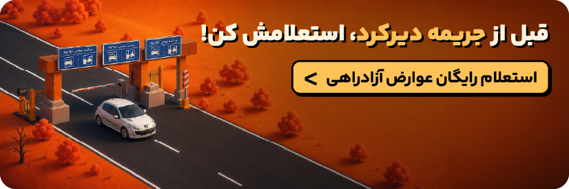 استعلام عوارض آزادراهی