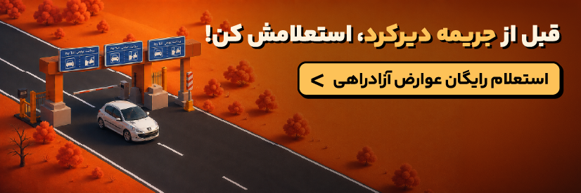 استعلام عوارض آزادراهی