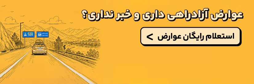 استعلام عوارض آزادراهی